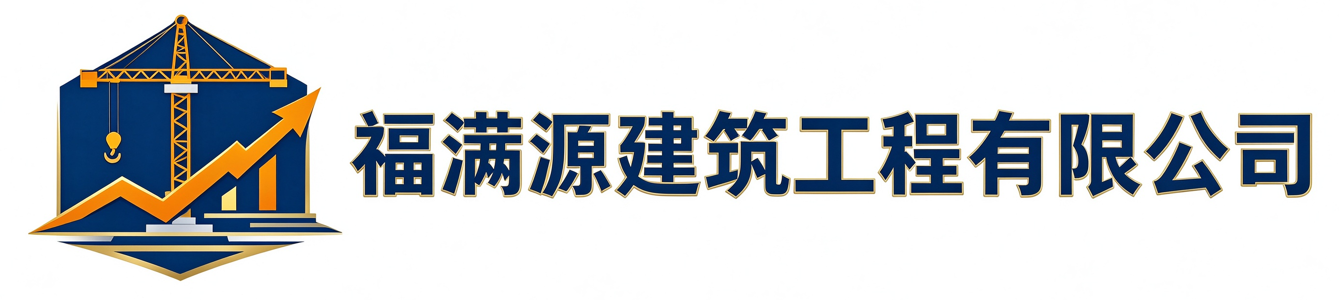 福满源建筑工程西青站
